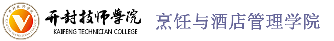 烹饪与酒店管理学院